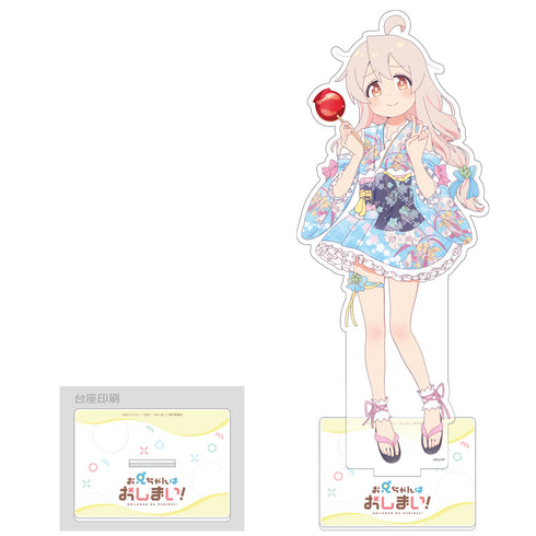 『お兄ちゃんはおしまい!』描き下ろし特大アクリルスタンド(緒山まひろ/浴衣)【202409再販】